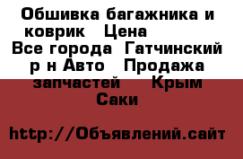 Обшивка багажника и коврик › Цена ­ 1 000 - Все города, Гатчинский р-н Авто » Продажа запчастей   . Крым,Саки